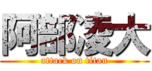 阿部凌大 (attack on titan)