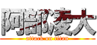 阿部凌大 (attack on titan)