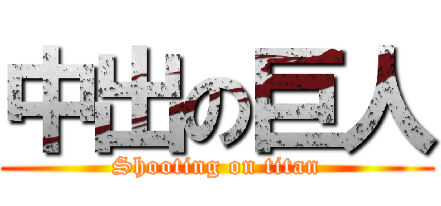 中出の巨人 (Shooting on titan)