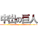 中出の巨人 (Shooting on titan)