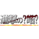 進撃の吳皓暐 (attack on titan)