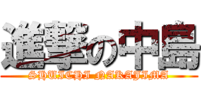 進撃の中島 (SHUICHI NAKAJIMA)