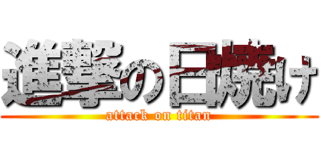 進撃の日焼け (attack on titan)