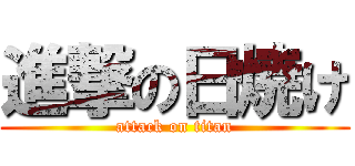 進撃の日焼け (attack on titan)