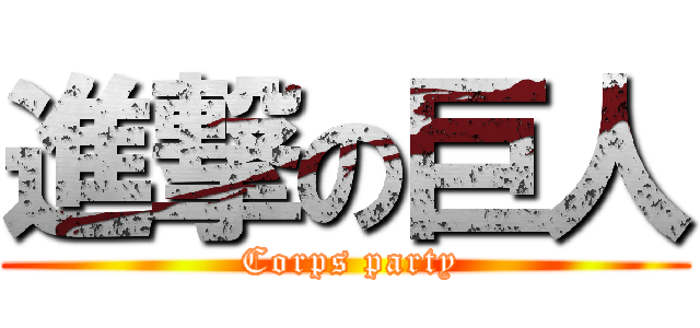 進撃の巨人 ( Corps party)