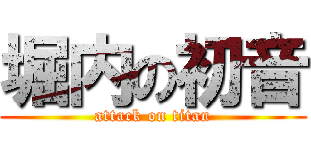 堀内の初音 (attack on titan)