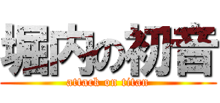 堀内の初音 (attack on titan)