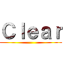 Ｃｌｅａｒ ()