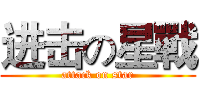 进击の星戰 (attack on star)