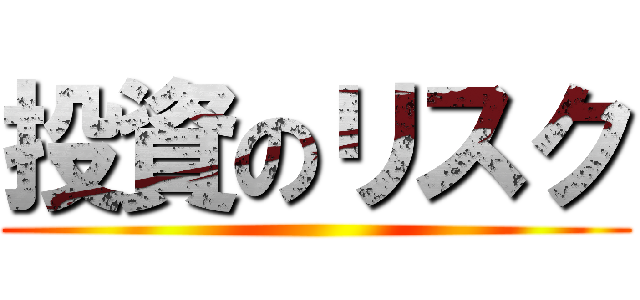 投資のリスク ()