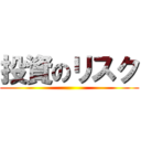 投資のリスク ()