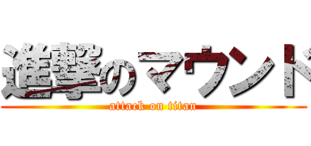 進撃のマウンド (attack on titan)
