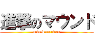 進撃のマウンド (attack on titan)