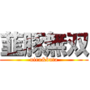 韮豚無双 (nira&buta)