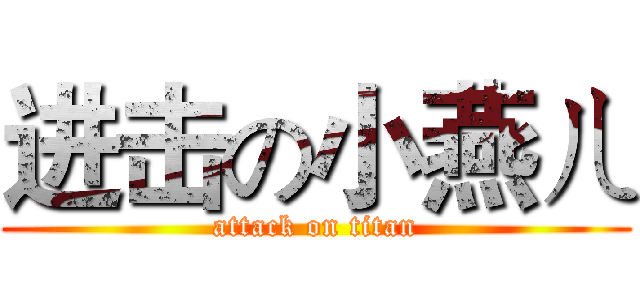 进击の小燕ㄦ (attack on titan)