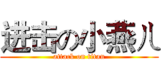 进击の小燕ㄦ (attack on titan)