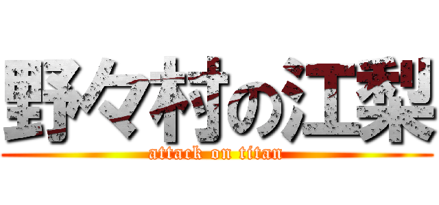 野々村の江梨 (attack on titan)