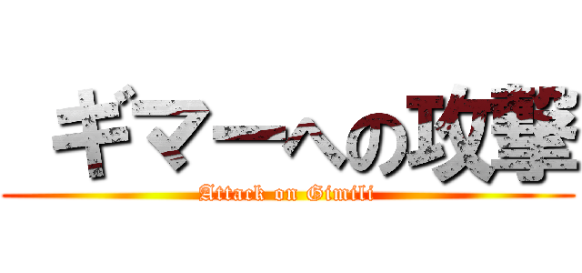  ギマーへの攻撃 (Attack on Gimili)