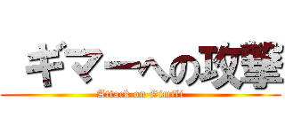  ギマーへの攻撃 (Attack on Gimili)