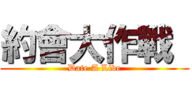 約會大作戰  (Date A Live)