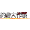 約會大作戰  (Date A Live)