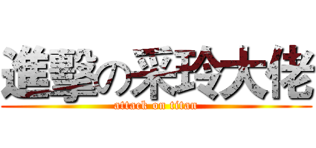 進擊の采玲大佬 (attack on titan)