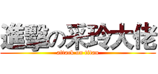 進擊の采玲大佬 (attack on titan)