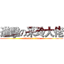 進擊の采玲大佬 (attack on titan)