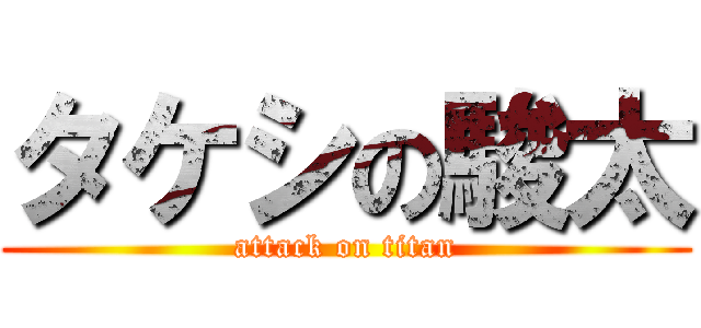 タケシの駿太 (attack on titan)