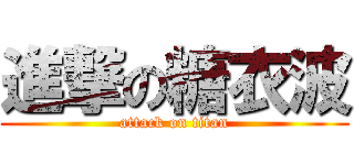 進撃の糖衣波 (attack on titan)