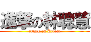 進撃の林聰慧 (attack on Kelvin)