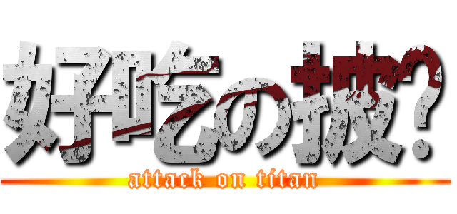 好吃の披萨 (attack on titan)