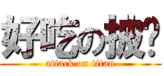 好吃の披萨 (attack on titan)