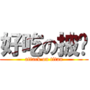 好吃の披萨 (attack on titan)