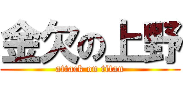 金欠の上野 (attack on titan)