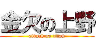 金欠の上野 (attack on titan)