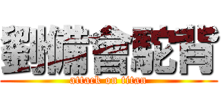 劉備會駝背 (attack on titan)