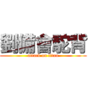 劉備會駝背 (attack on titan)