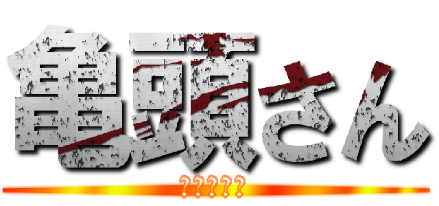 亀頭さん (かめがしら)