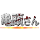 亀頭さん (かめがしら)