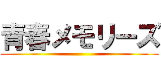 青春メモリーズ ()