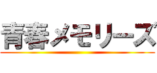 青春メモリーズ ()