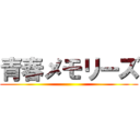 青春メモリーズ ()