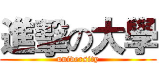 進擊の大學 (university)