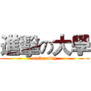 進擊の大學 (university)