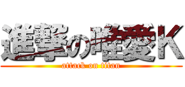 進撃の唯愛Ｋ (attack on titan)