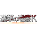 進撃の唯愛Ｋ (attack on titan)