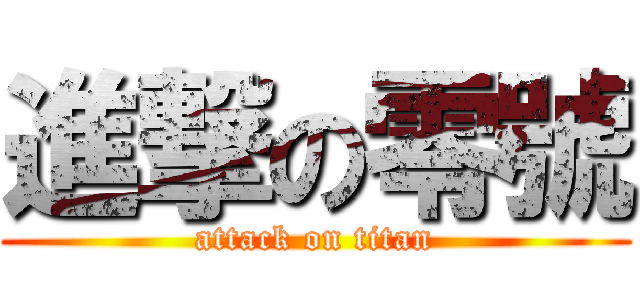 進撃の零號 (attack on titan)