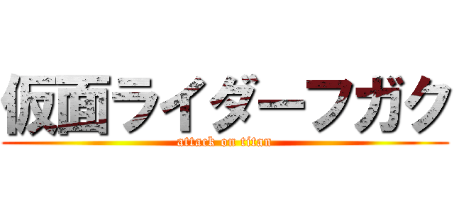仮面ライダーフガク (attack on titan)