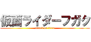 仮面ライダーフガク (attack on titan)